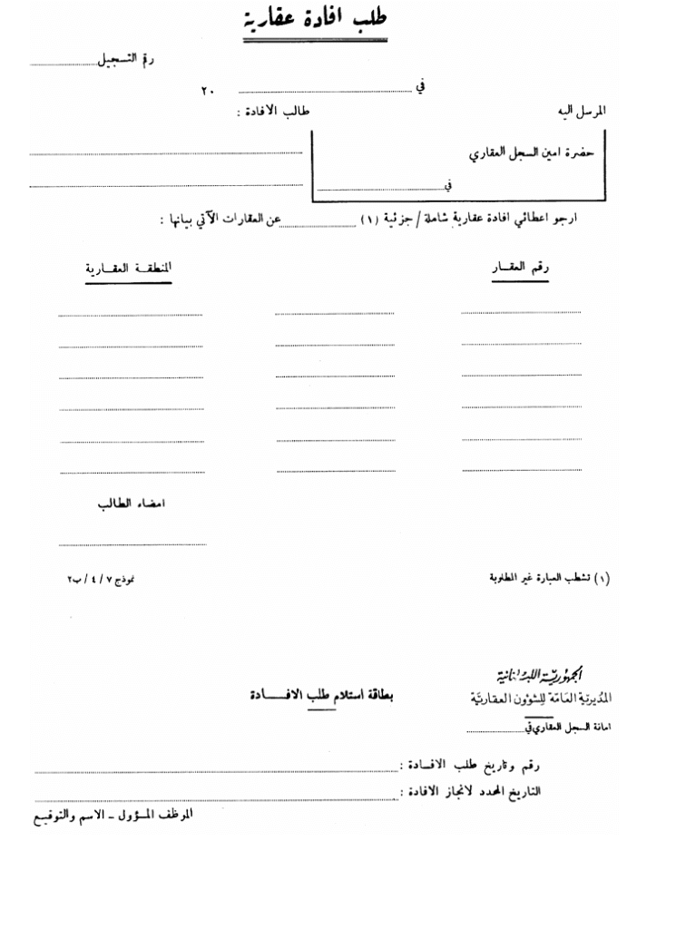 خطوات الاستحصال على إفادة عقارية في لبنان