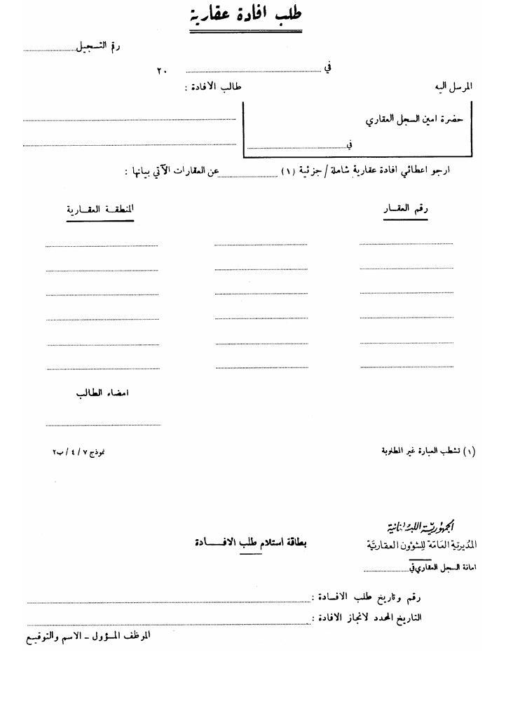 كيفية الاستحصال على إفادة عقارية في لبنان: الخطوات، التكاليف، والوثائق المطلوبة