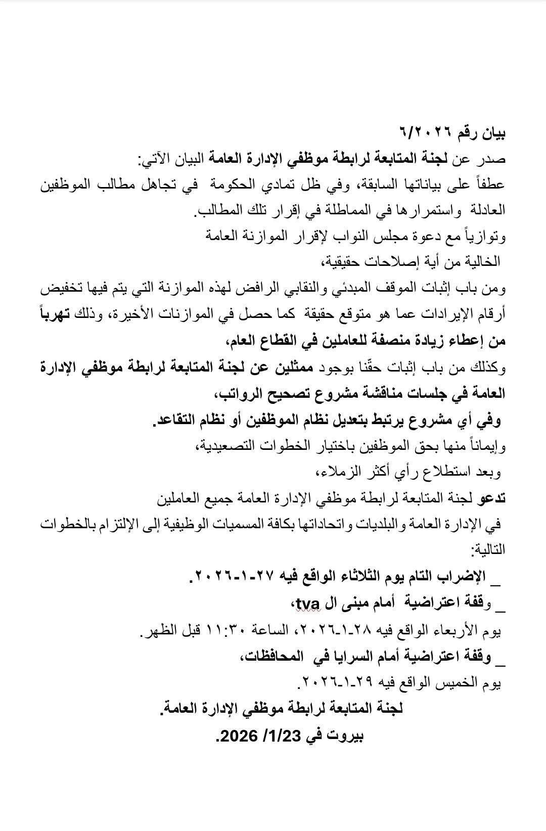 تصعيد في القطاع العام اللبناني: رابطة الموظفين تعلن الإضراب الشامل والعودة إلى الشارع – إضراب موظفي الإدارة العامة لبنان