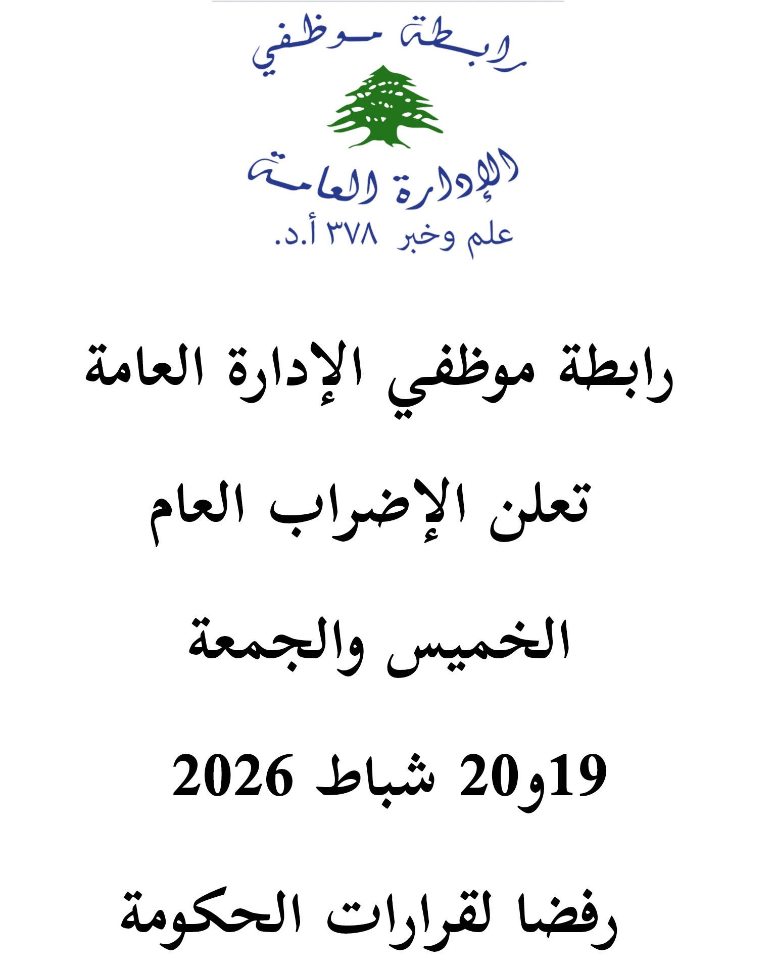 رابطة موظفي الإدارة العامة ترفض الالتفاف على الحقوق وتعلن الإضراب العام